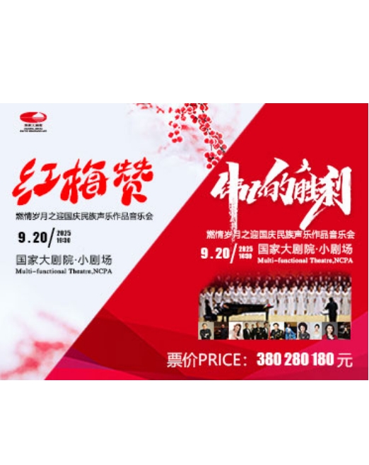 北京偉大的勝利迎國慶民族聲樂作品音樂會