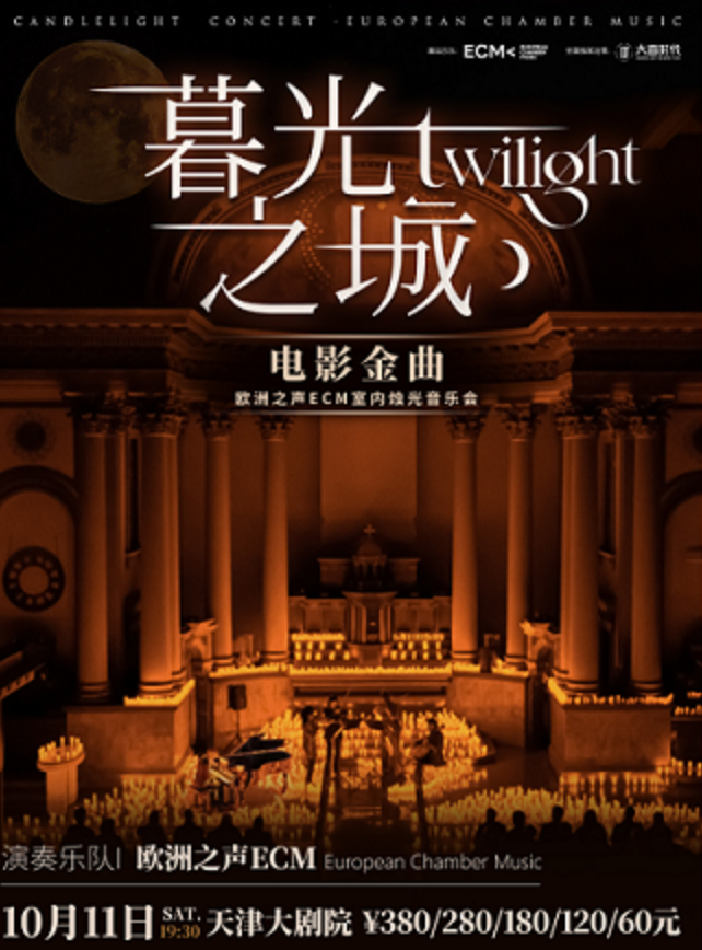 天津《暮光之城》電影金曲燭光音樂會