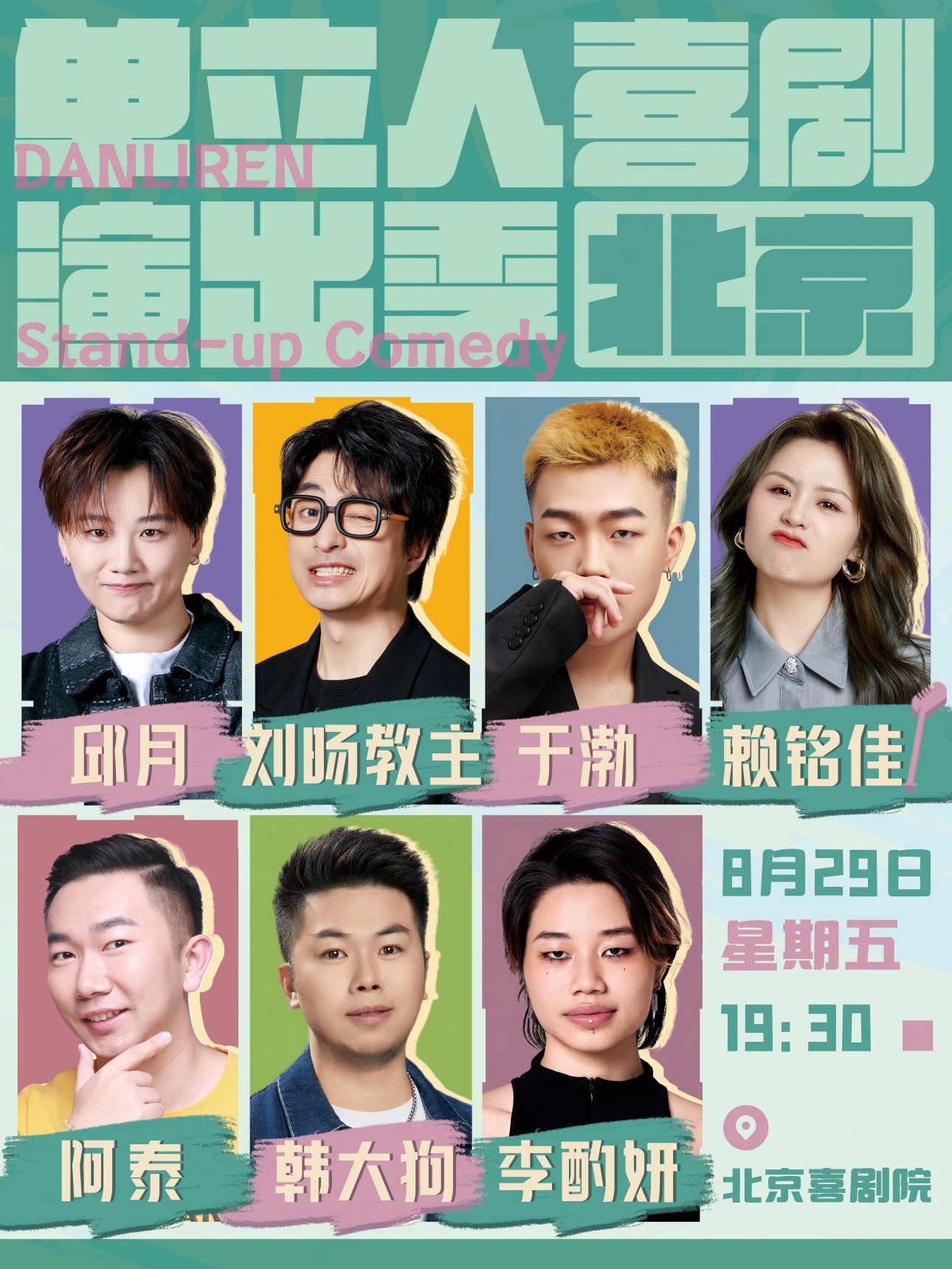 北京單立人喜劇演出季