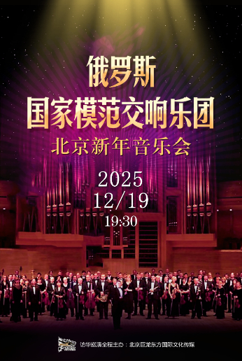 俄羅斯國(guó)家模范交響樂(lè)團(tuán)北京新年音樂(lè)會(huì)