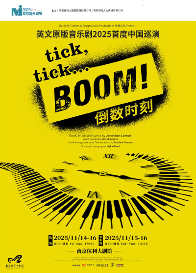 音樂(lè)劇《tick,tick...BOOM!倒數(shù)時(shí)刻》南京站