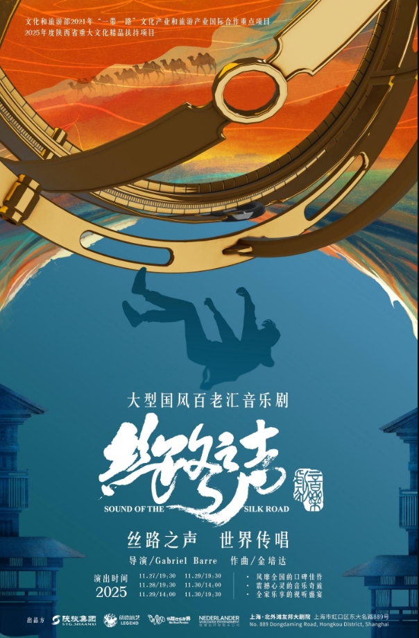 音樂劇《絲路之聲》上海站