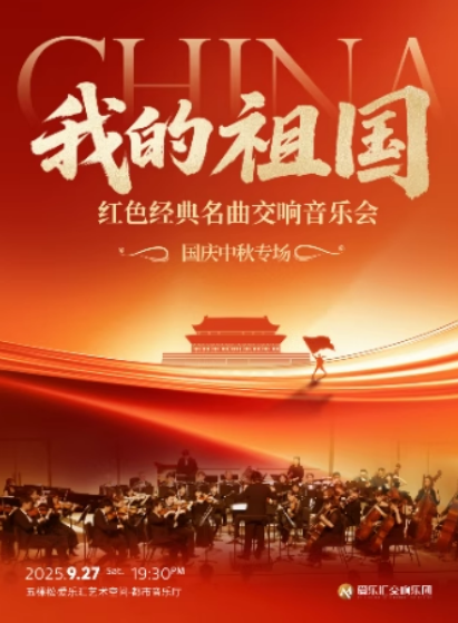 北京《我和我的祖國(guó)》音樂(lè)會(huì)