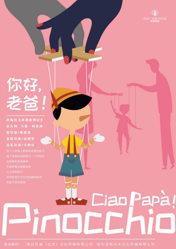 匹諾曹蛻變記《你好，老爸》哈爾濱站
