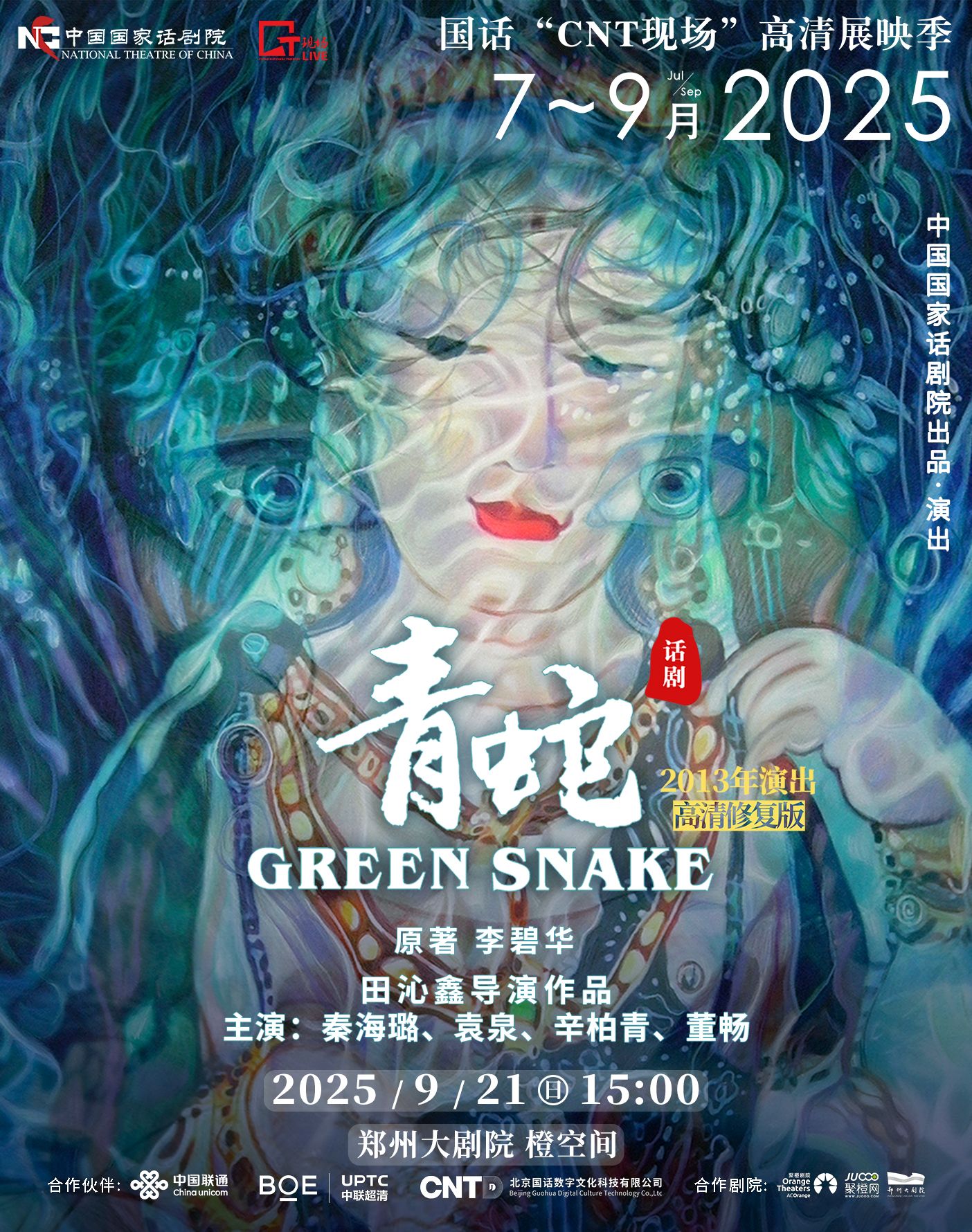 鄭州話劇《青蛇》高清展映