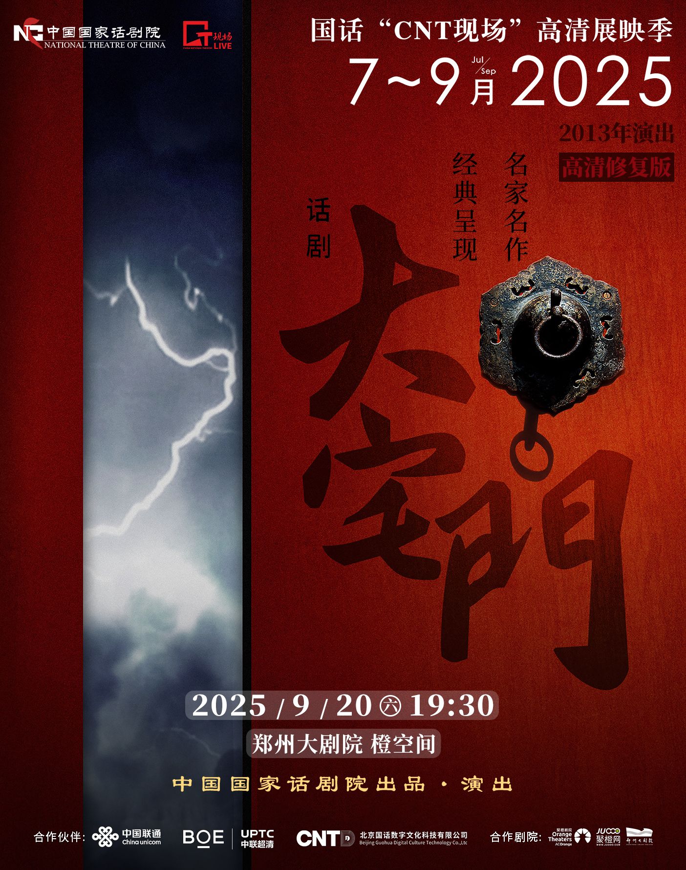 鄭州話劇《大宅門》高清展映
