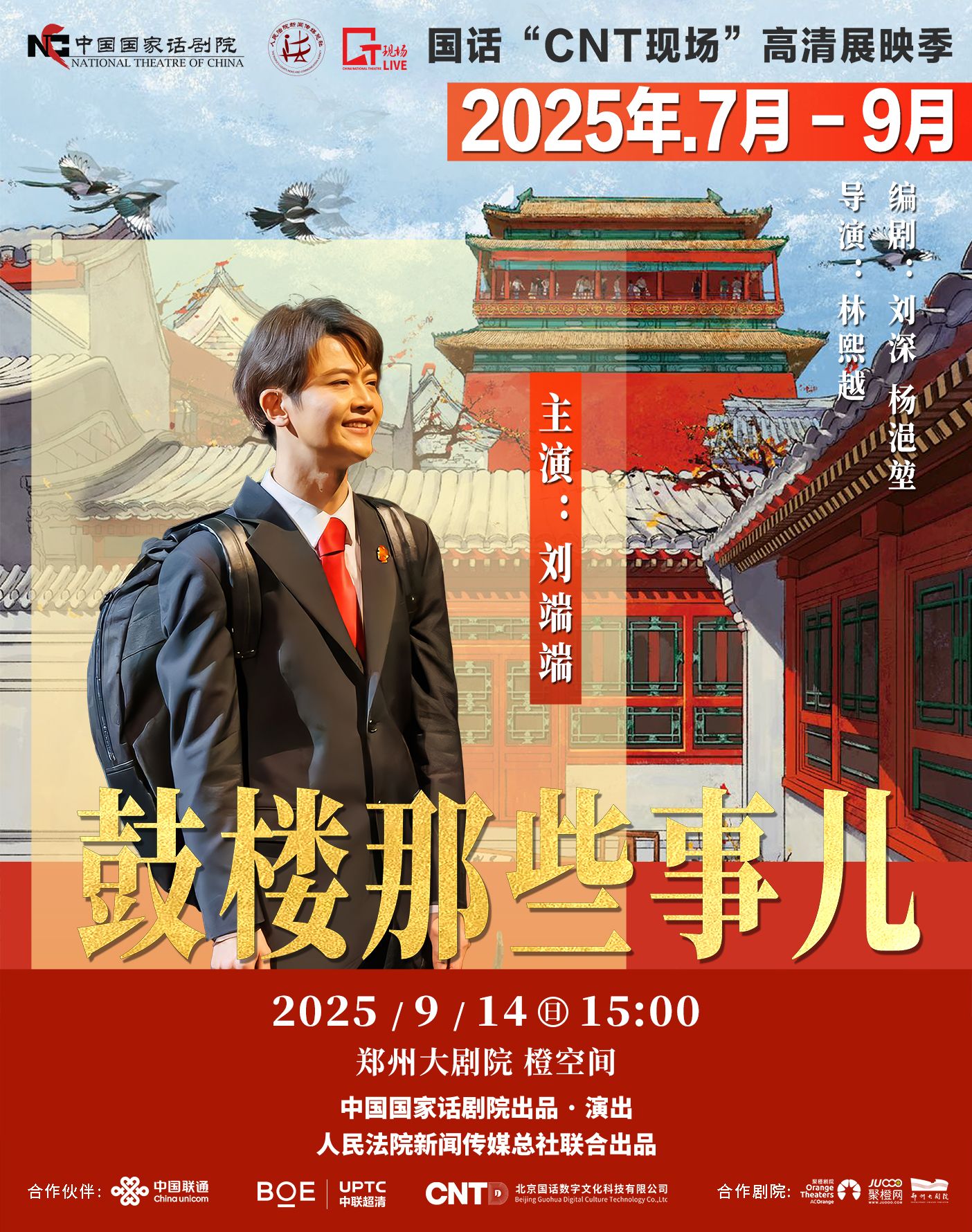 鄭州話劇《鼓樓那些事兒》高清展映