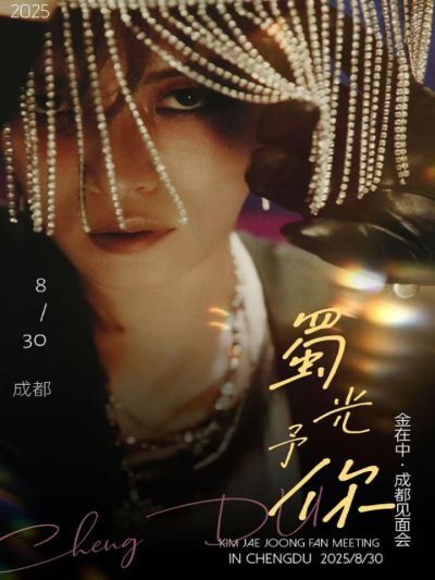 金在中成都粉絲見(jiàn)面會(huì)