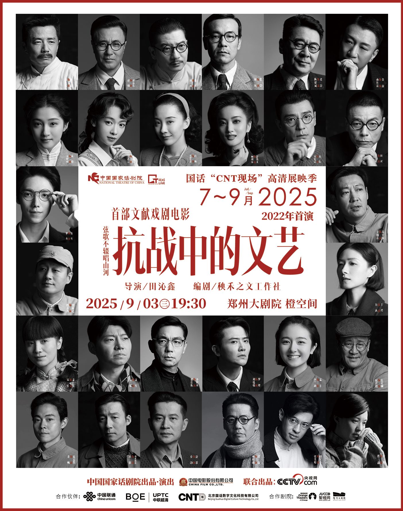 鄭州戲劇電影《抗戰(zhàn)中的文藝》高清展映