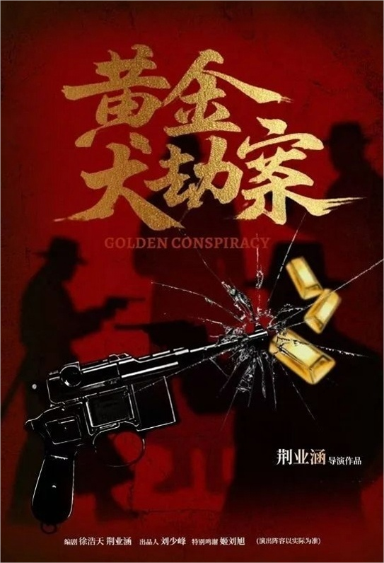 荒诞喜剧《黄金大劫案》哈尔滨站