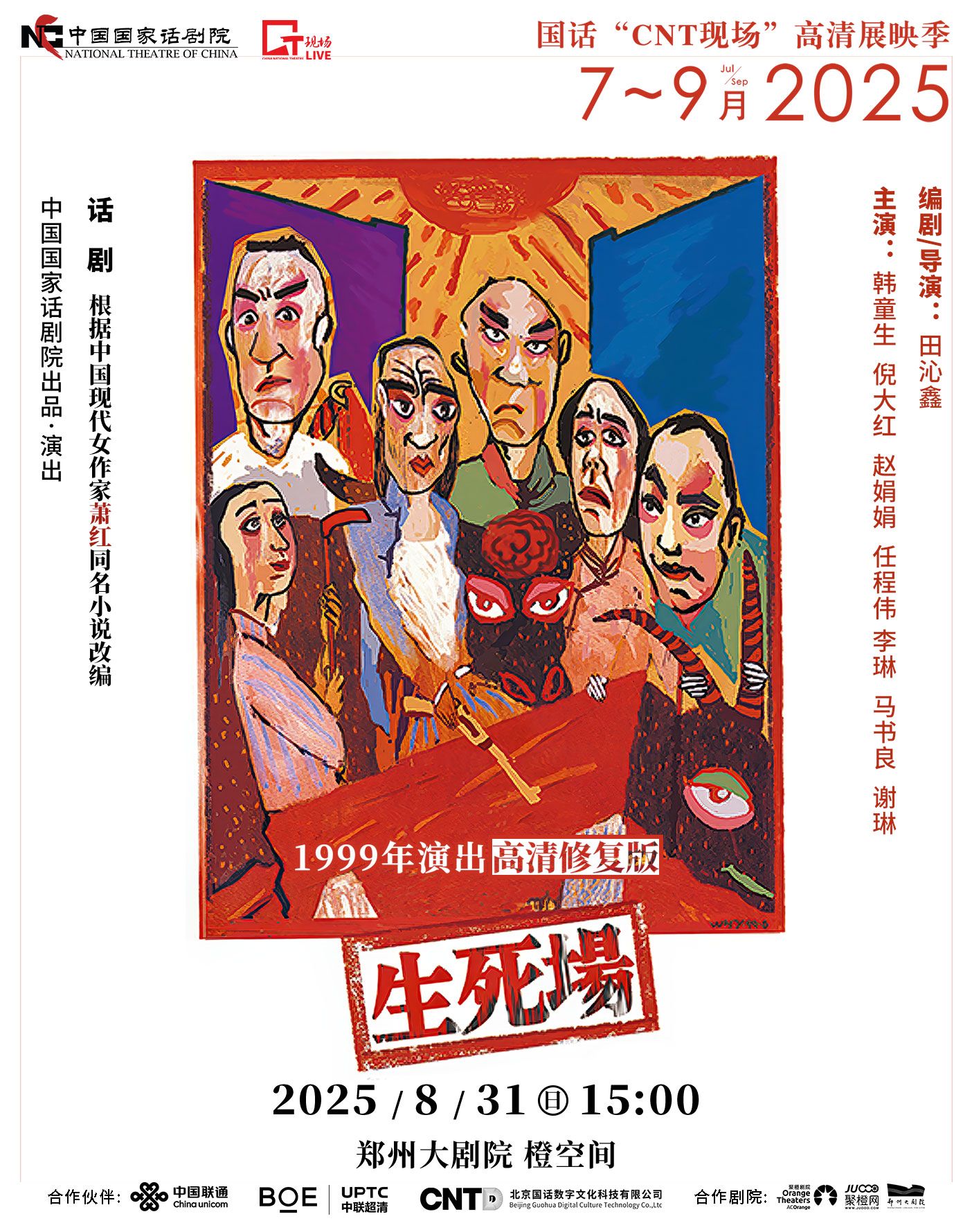 鄭州話劇《生死場》高清展映
