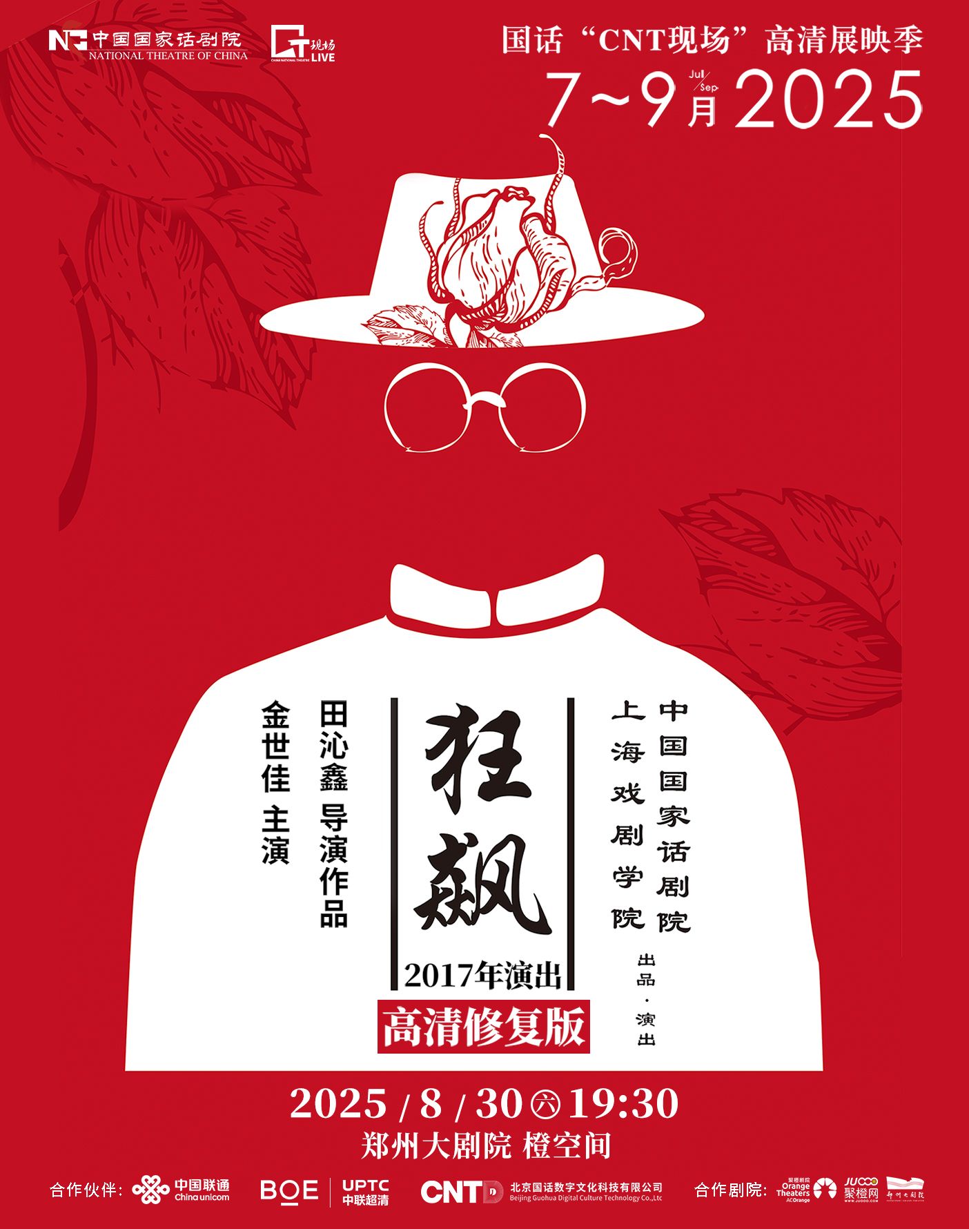 鄭州話劇《狂飆》高清展映