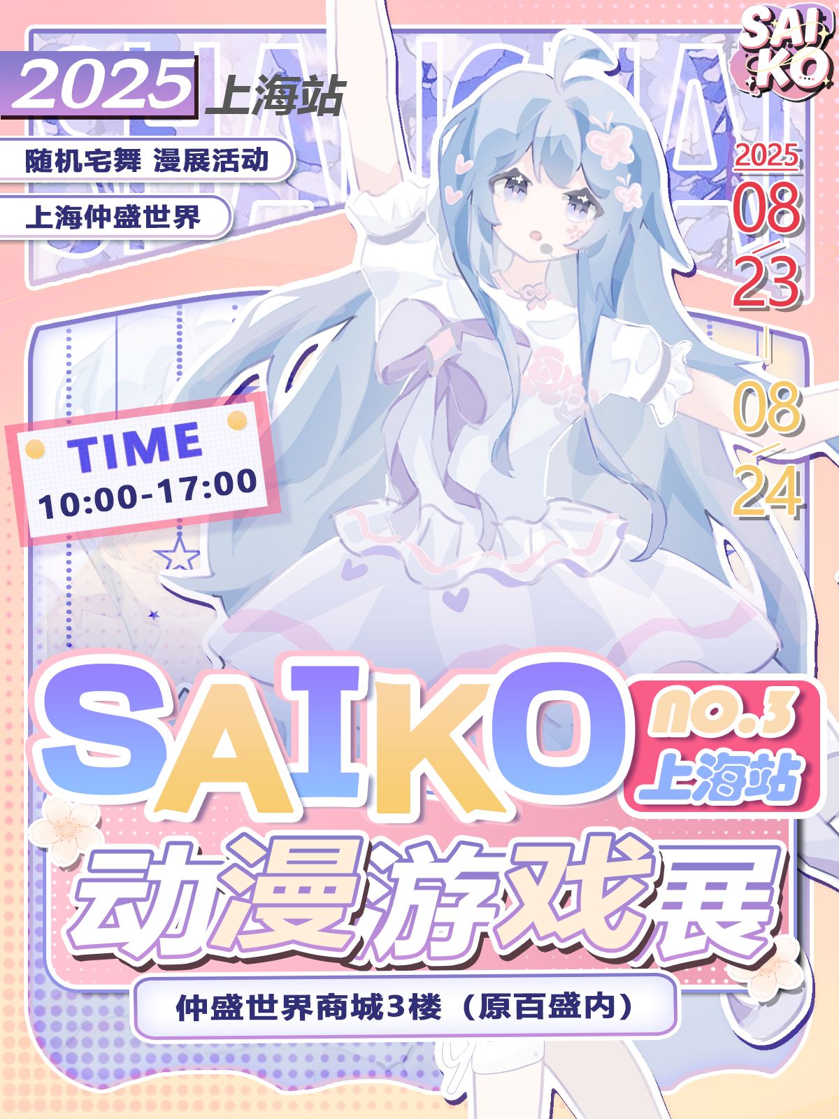 【上海】SAIKOU动漫游戏展