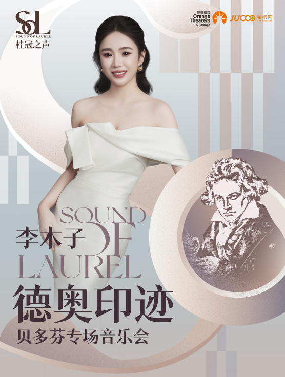 【郑州】桂冠之声｜ 李木子《德奥印迹》——贝多芬专场音乐会