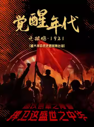 【廈門】重大革命歷史題材舞臺(tái)劇《覺醒之破曉1921》
