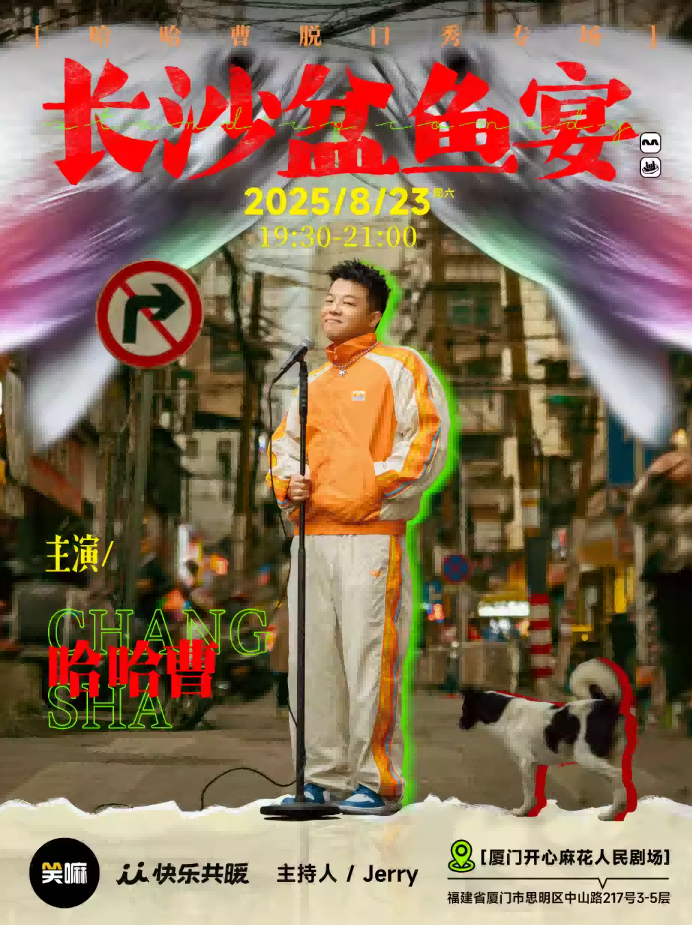 【廈門】 哈哈曹脫口秀專場(chǎng)《長(zhǎng)沙盆魚宴》