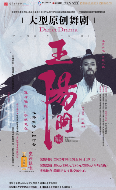 舞劇《王陽(yáng)明》洛陽(yáng)站