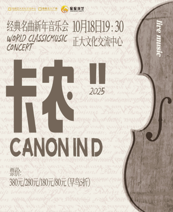 洛阳《卡农 Canon In D》经典名曲音乐会