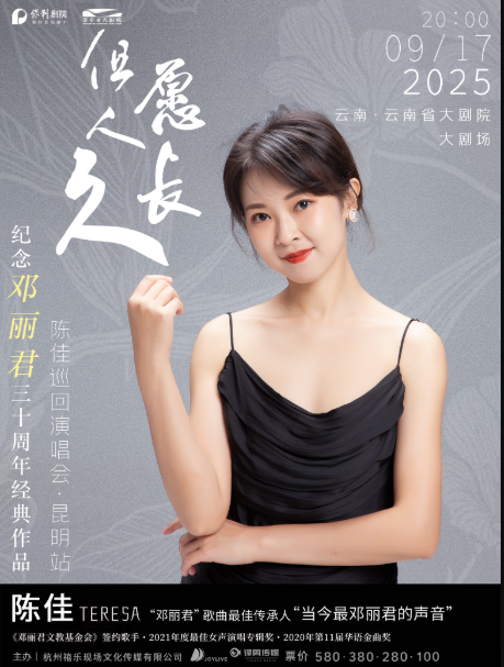 但愿人长久·纪念邓丽君三十周年经典作品·陈佳巡回演唱会昆明站