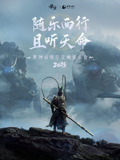 武漢《黑神話：悟空》交響音樂會
