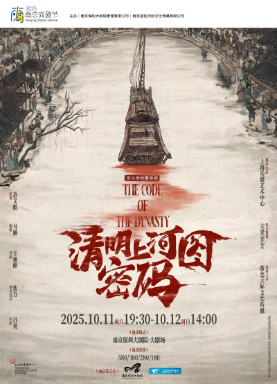 舞臺劇《清明上河圖密碼》南京站
