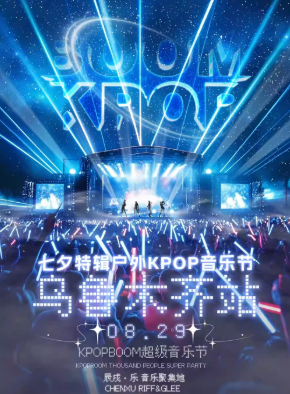 【乌鲁木齐】8.29「KPOPBOOM乌鲁木齐站」七夕特辑｜户外KPOP狂欢音乐节