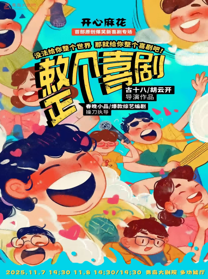 开心麻花喜剧《整个喜剧》青岛站