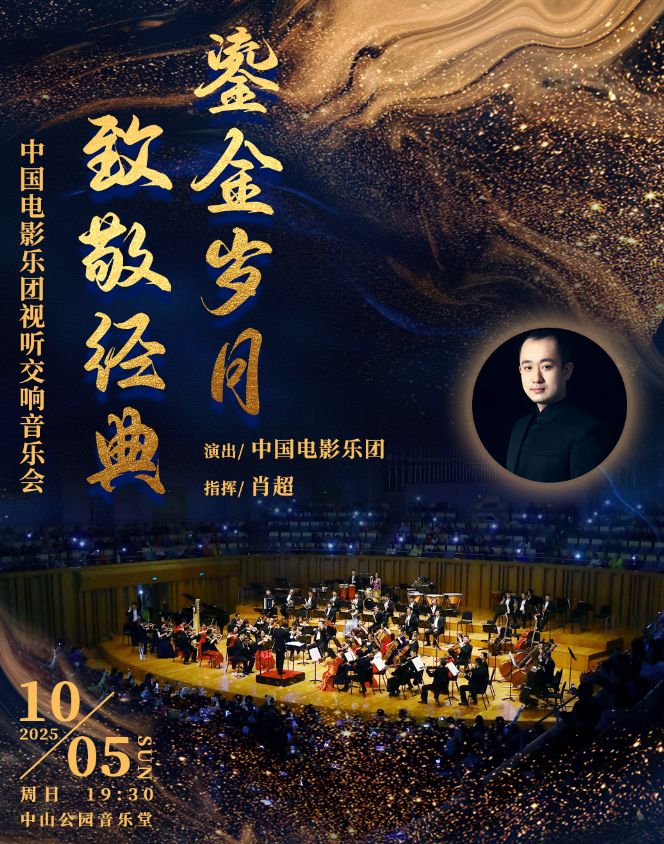 北京鎏金歲月致敬經(jīng)典音樂會(huì)