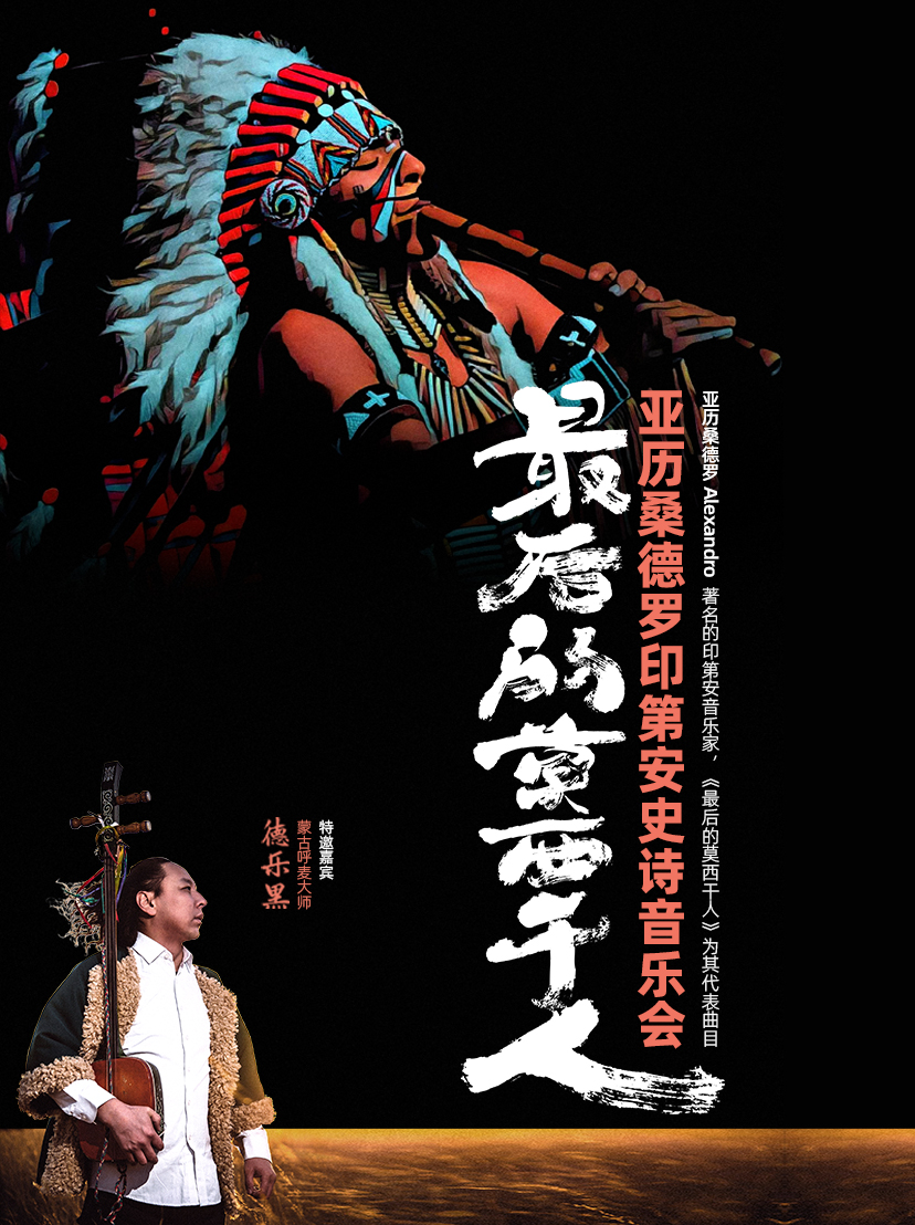 【沈陽】 最后的莫西干人——亞歷桑德羅印第安史詩音樂會