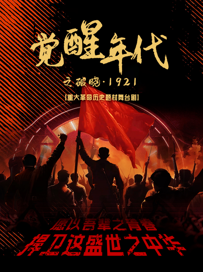 【寧波寧海站】重大革命歷史題材舞臺劇《覺醒之破曉1921》