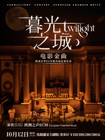 【沈陽】《暮光之城》電影金曲燭光音樂會【ECM歐洲之聲室內(nèi)樂團(tuán)】