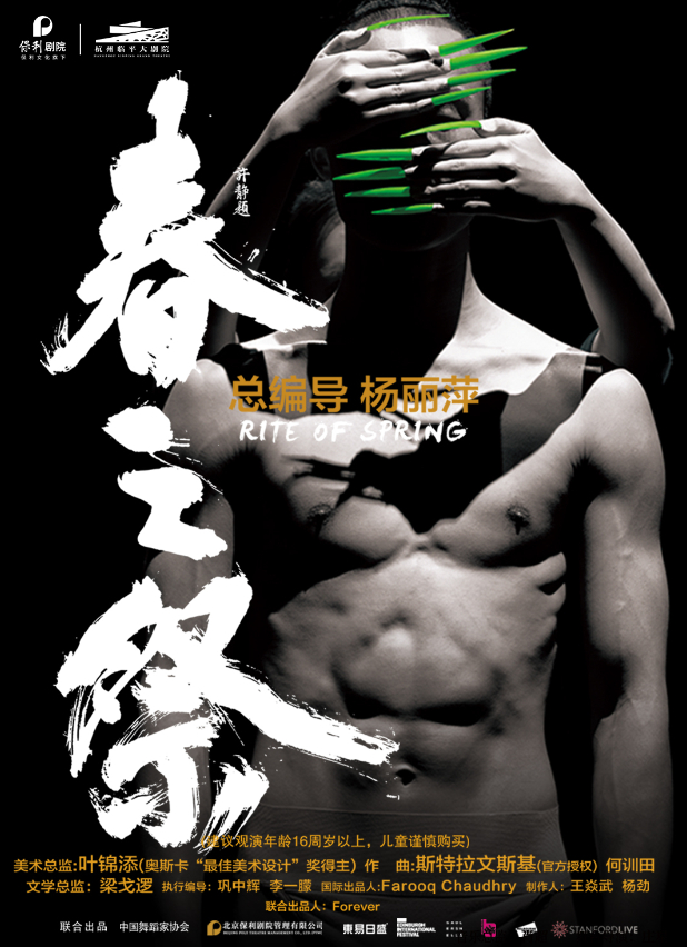 楊麗萍作品舞劇《春之祭》杭州站