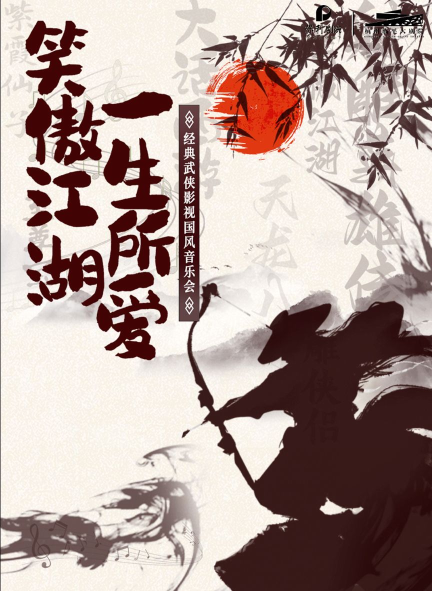 杭州《笑傲江湖一生所愛》武俠國(guó)風(fēng)音樂會(huì)