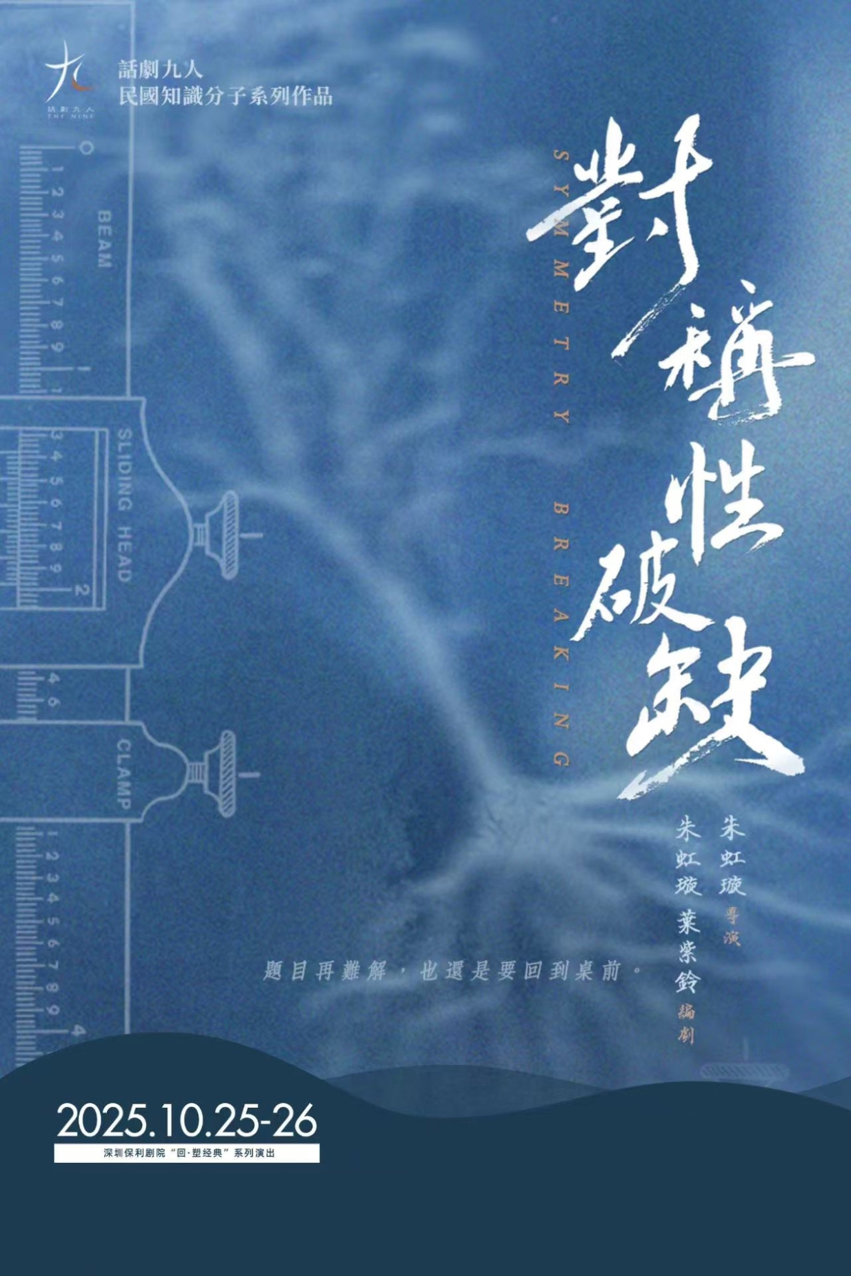 【深圳】 话剧《对称性破缺》