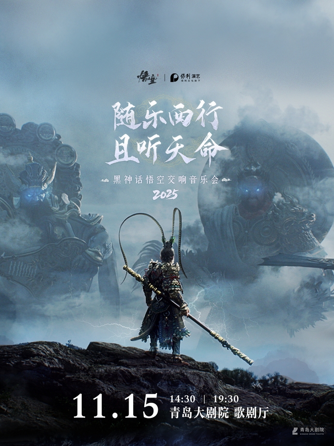 2025青岛·大剧院艺术节《黑神话：悟空》交响音乐会2025-青岛站