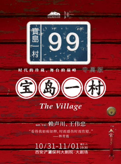 話劇《寶島一村》西安站