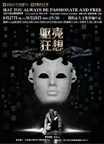 全男班雨舞秀《躯壳·狂想》洛阳站