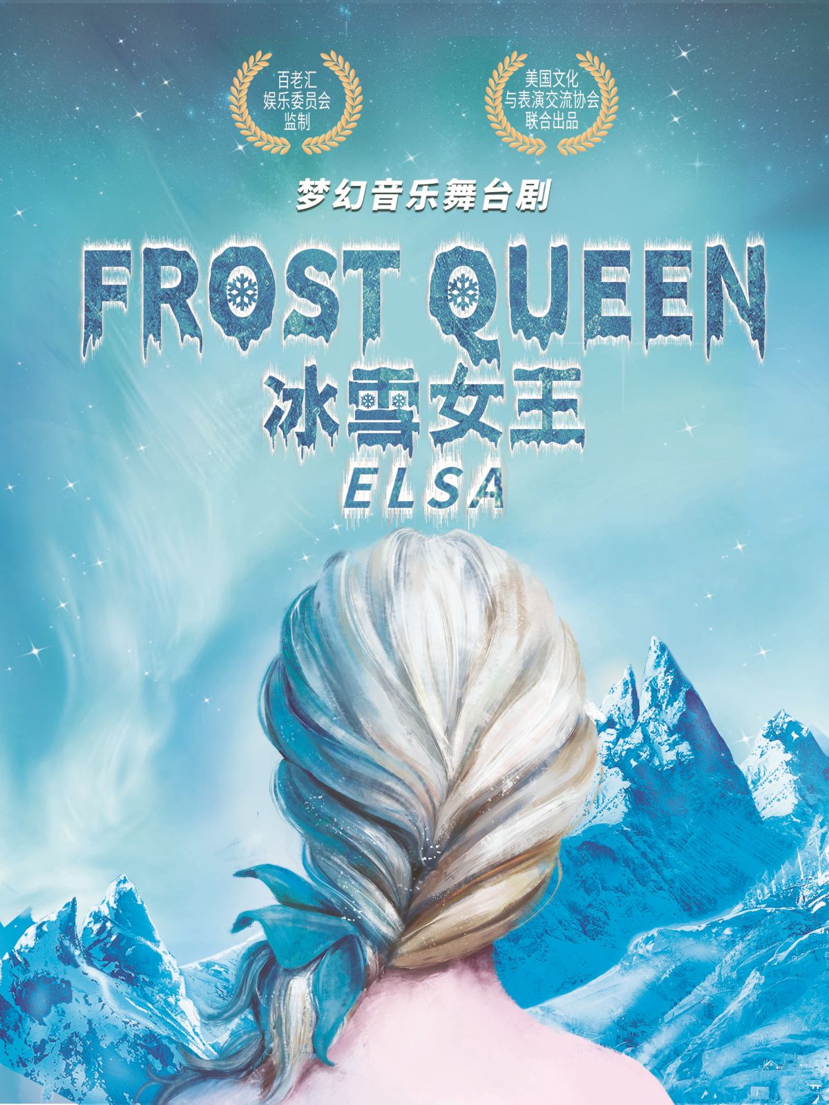 【石家庄】百老汇正版授权亲子音乐舞台剧《冰雪女王：艾莎》中文版