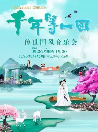 洛阳《千年等一回》传世国风音乐会