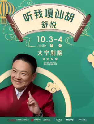 【上海】《舒悦—听我嘎讪胡》