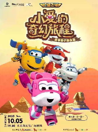 舞臺劇《小愛的奇幻旅程》義烏站