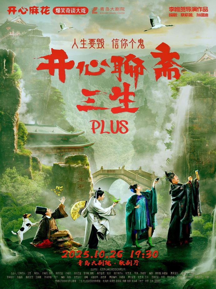 2025青島·大劇院藝術(shù)節(jié)開心麻花爆笑奇談大戲《開心聊齋·三生PLUS》青島站
