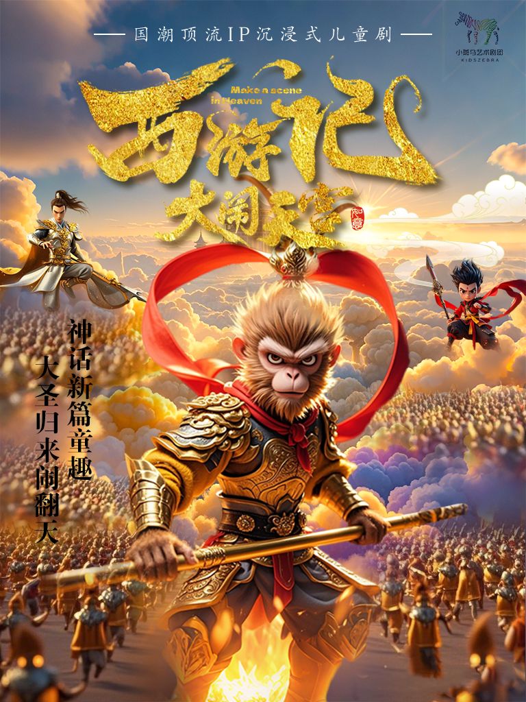 兒童劇《西游記之大鬧天宮》北京站