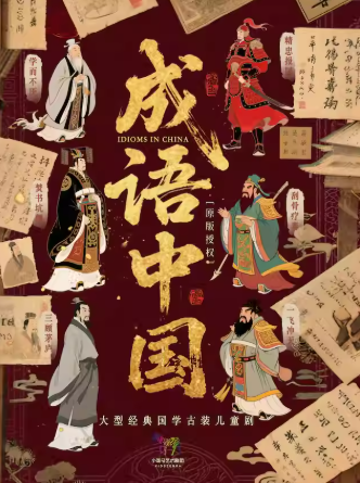 【北京】【9月14日】國學互動兒童劇《成語中國》(北京Space17劇場X小斑馬劇團)