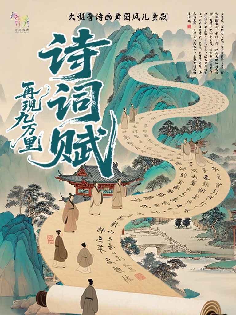 【深圳】【10月6日】国风儿童剧《诗词赋-再现九万里》