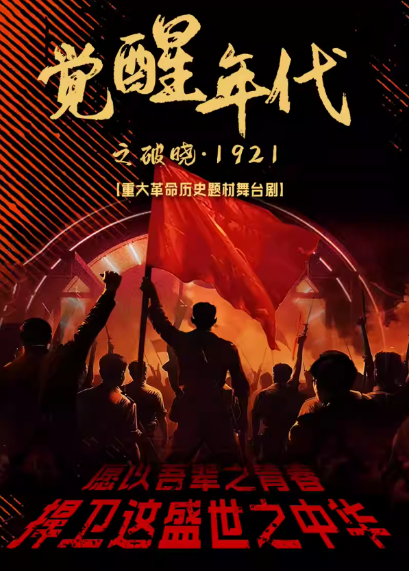 【天津站】重大革命歷史題材舞臺劇《覺醒之破曉1921》