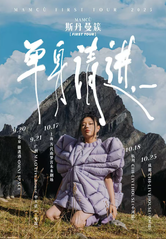 斯丹曼簇上海演唱會