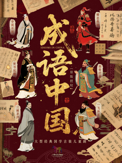 【深圳】国学互动儿童剧《成语中国》（深圳星耀剧场X小斑马剧团）