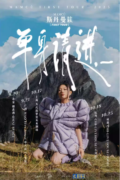 【北京】2025 斯丹曼簇『单身请进，________』巡演 北京站
