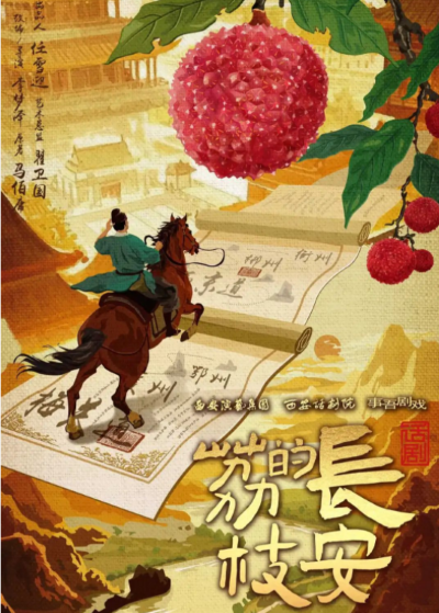2025海口·保利国际戏剧节马伯庸现象级IP改编话剧《长安的荔枝》海口站